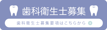 歯科衛生士・募集要項はこちら